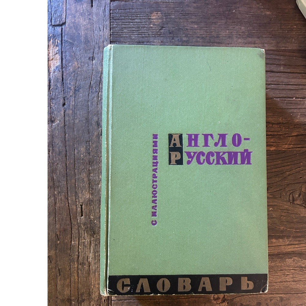 Vintage 1962 English-Russian Illustrated Dictionary Z.N. Vlasova Printed in USSR